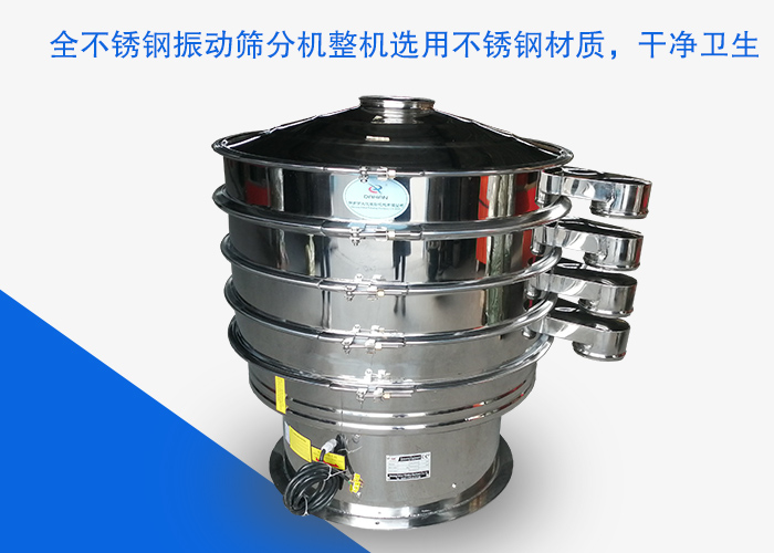 全不銹鋼振動(dòng)篩分機(jī)整機(jī)選用不銹鋼材質(zhì),干凈衛(wèi)生